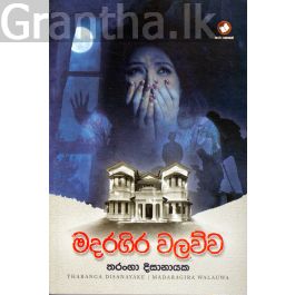 මදරගිර වලව්ව