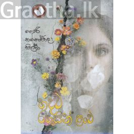 හදට රහසින් ළංව