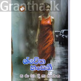 ශ්වේත හංසනී