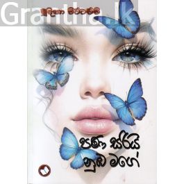 පණ සරියි නුඹ මගේ