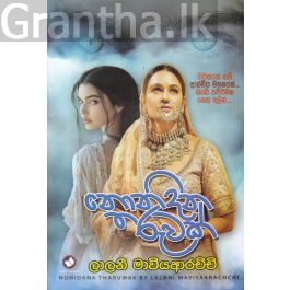 නොනිදන තරුවක්