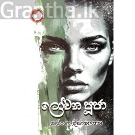 ලෝචන පූජා