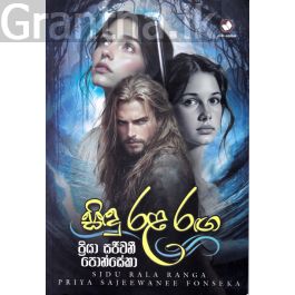 සිඳු රළ රඟ