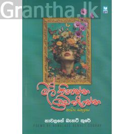 මල් පිපෙන්න ඉඩ හරින්න - කාව්ය සංග්රහය