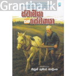 ස්වාමියා සහ සේවකයා