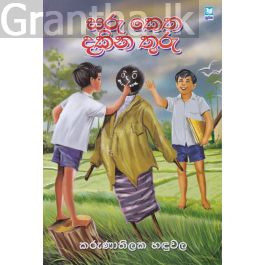 සරු කෙත දකින තුරු