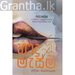 හාදු මැස්ම - කාව්ය සංග්රහය