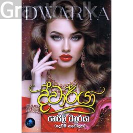 ද්වාර්යා
