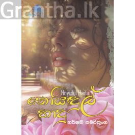 නොයිඳුල් හාදු