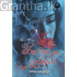 මිරිඟුවක් පසුපසින්