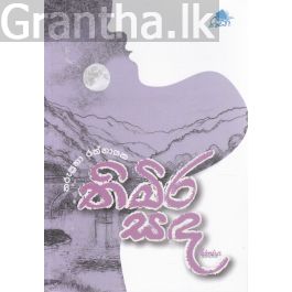 තිමිර සඳ