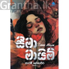 සීමා මායිම්