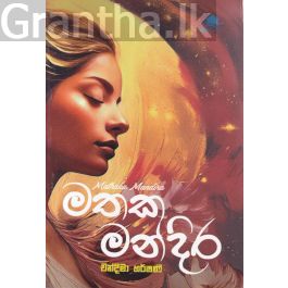 මතක මන්දිර
