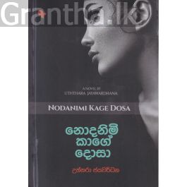 නොදනිමි කාගේ දොසා