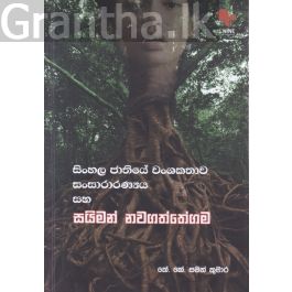 සිංහල ජාතියේ වංශකතාව - සංසාරාරණ්යය සහ සයිමන් නවගත්තේගම