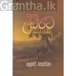 කන්ද උඩරට ගමන් විත්ති