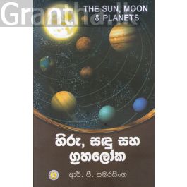 හිරු, සඳු සහ ග්රහලෝක