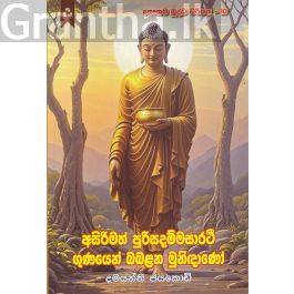 අසිරිමත් පුරිසදම්මසාරථි ගුණයෙන් බබළන මුනිඳාණෝ