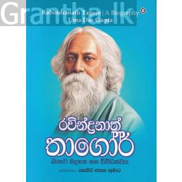 රවීන්ද්රනාත් තාගෝර් මානව නිදහස සහ විවිධත්වය