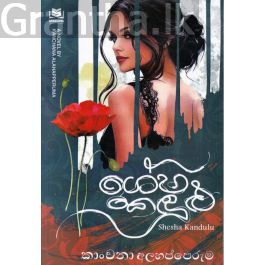 ශේෂ කඳුළු