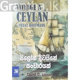 සිලෝන් දිවයිනේ සංචාරයක්