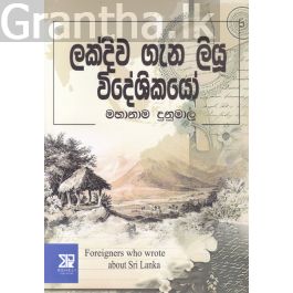 ලක්දිව ගැන ලියූ විදේශිකයෝ