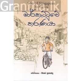 මාර්කැට්ටුවේ තරුණයා