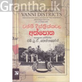 වන්නි දිස්ත්රික්කවල අත්පොත