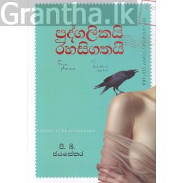 පුද්ගලිකයි රහසිගතයි - කෙහෙළි ප්රකාශන