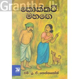 කොක්කටි මහඟෙ