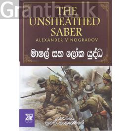 මාෂල් සහ ලෝක යුද්ධ