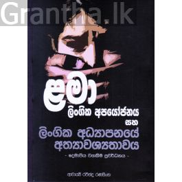 ළමා ලිංගික අපයෝජනය සහ ලිංගික අධ්යාපනයේ අත්යාවශ්යතාවය