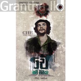 චේ නම් මිනිසා