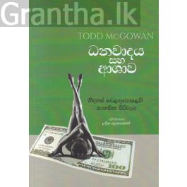 ධනවාදය සහ ආශාව