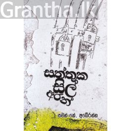 සත්තුක සිල් අරන්