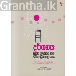 දර්ශනය : නූතන ලෝකය සහ සමකාලීන ලෝකය