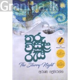 තරු විසුළ රැය