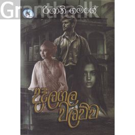 දෑලගල වලව්ව