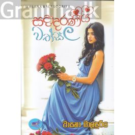 සදාදරණීය වත්සල