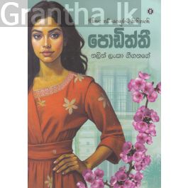 පොඩිත්තී