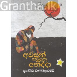 අවසන් කටයුතු අනිද්දා