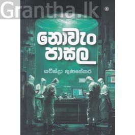 නොවැං පාසල