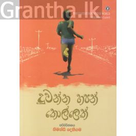 දුවන්න හපන් කොල්ලෙක්