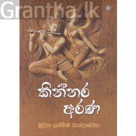 කින්නර අරණ