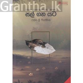 සල් ගහ යට