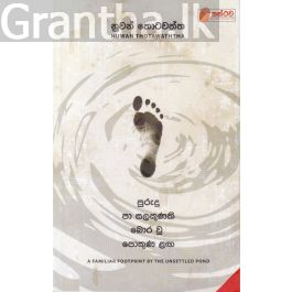 පුරුදු පා සලකුණකි බොර වූ පොකුණ ළඟ