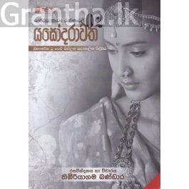 යසෝදරාවත