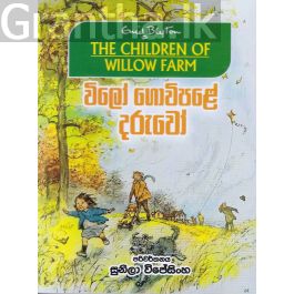 විලෝ ගොවිපළේ දරුවෝ