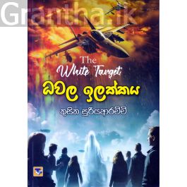 ධවල ඉලක්කය