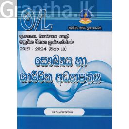සෞඛ්ය හා ශාරීරික අධ්යාපනය - සාමාන්ය පෙළ පසුගිය විභාග ප්රශ්නෝත්තර